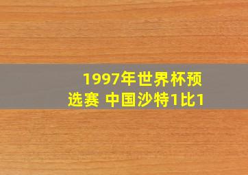 1997年世界杯预选赛 中国沙特1比1